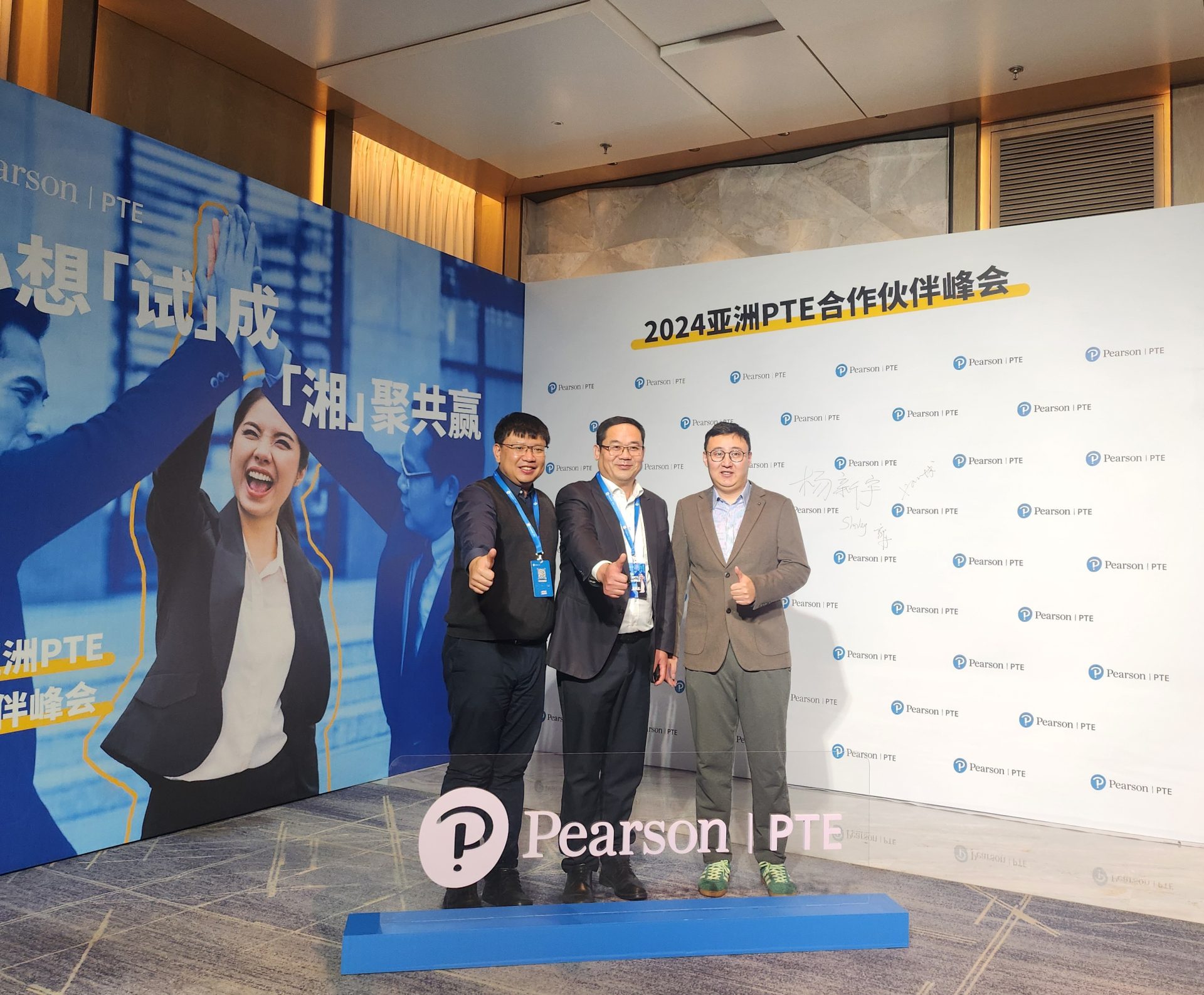 受邀参加PTE合作伙伴峰会